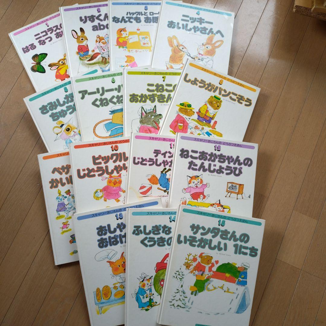 ☆スキャリーおじさんのどうぶつえほん☆全15巻/ブックローン出版