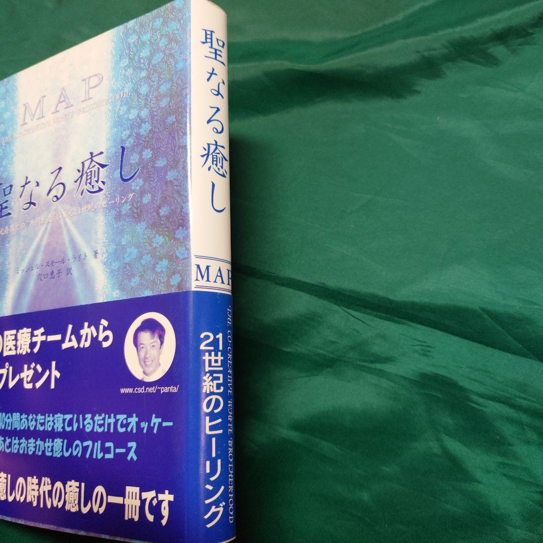 聖なる癒し : 高次元存在との\"共同創造\"による21世紀のヒーリング