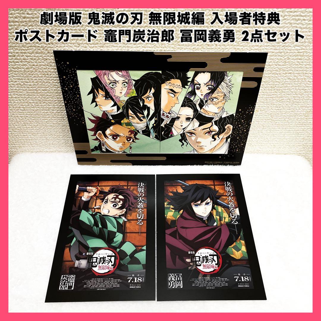劇場版 鬼滅の刃 無限城編 入場者特典 ポストカード 竈門炭治郎 冨岡
