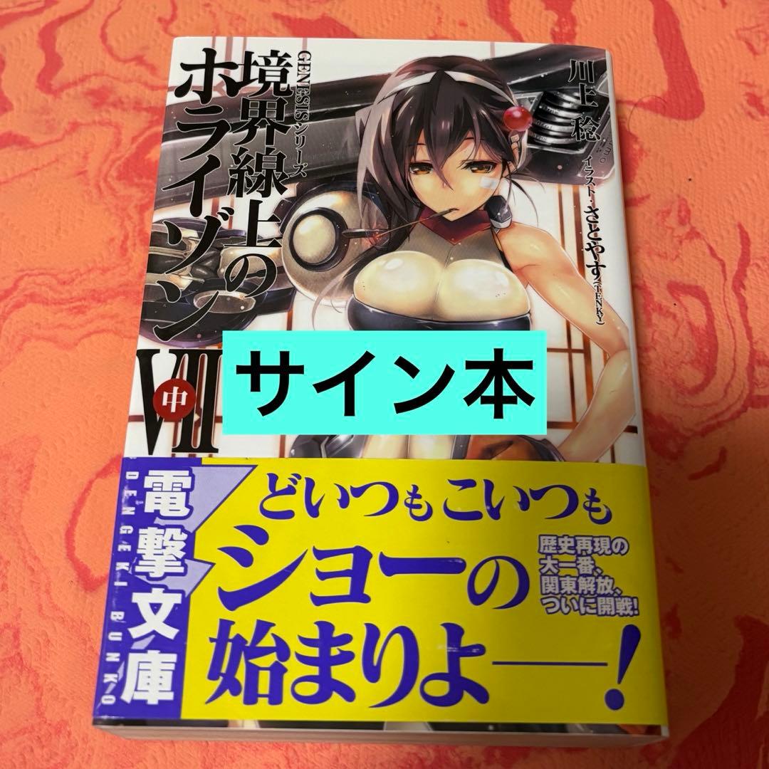 初版サイン本　境界線上のホライゾン = Horizon on the Middl