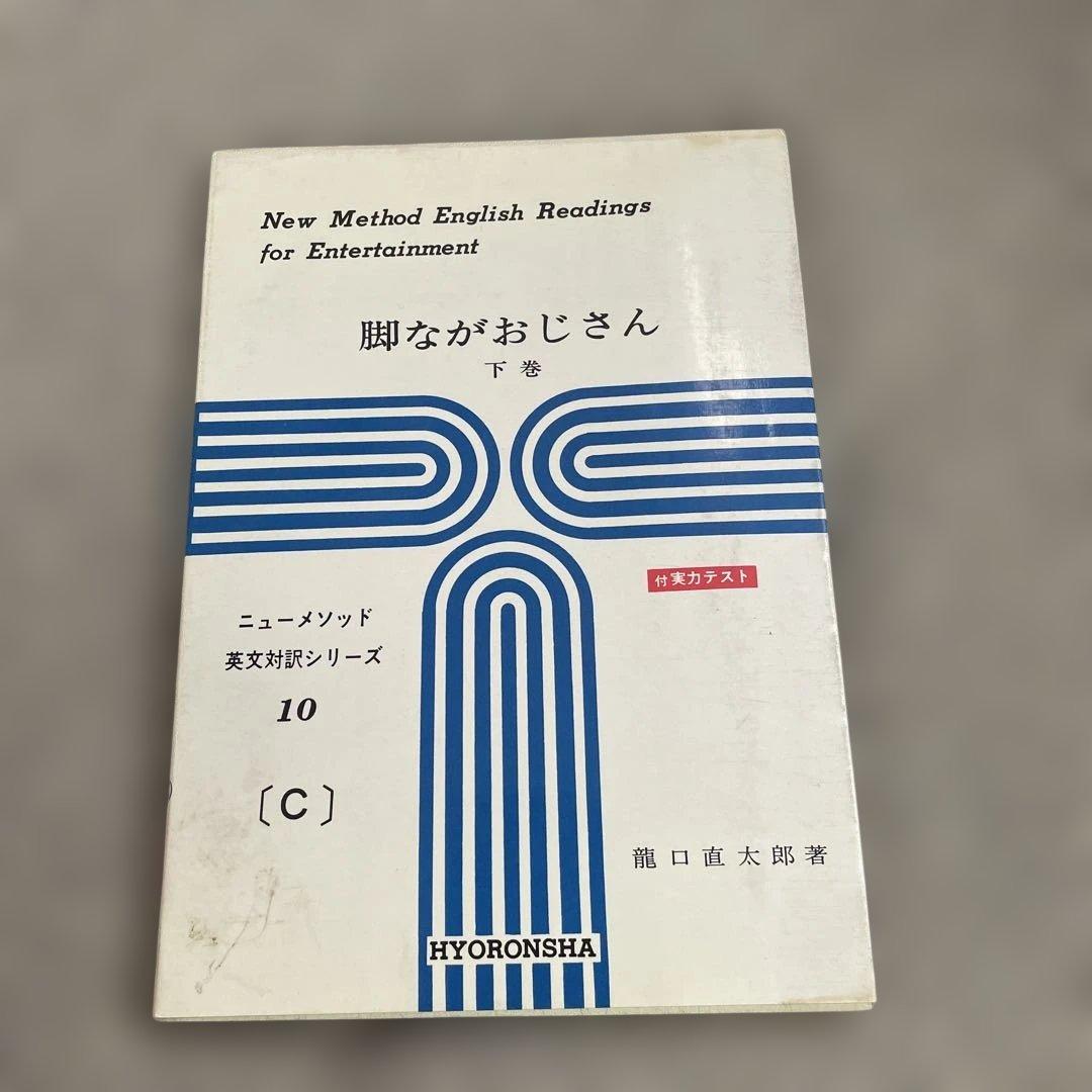 脚ながおじさん　上下巻　2冊セット　ニューメソッド英文対訳シリーズ9と10