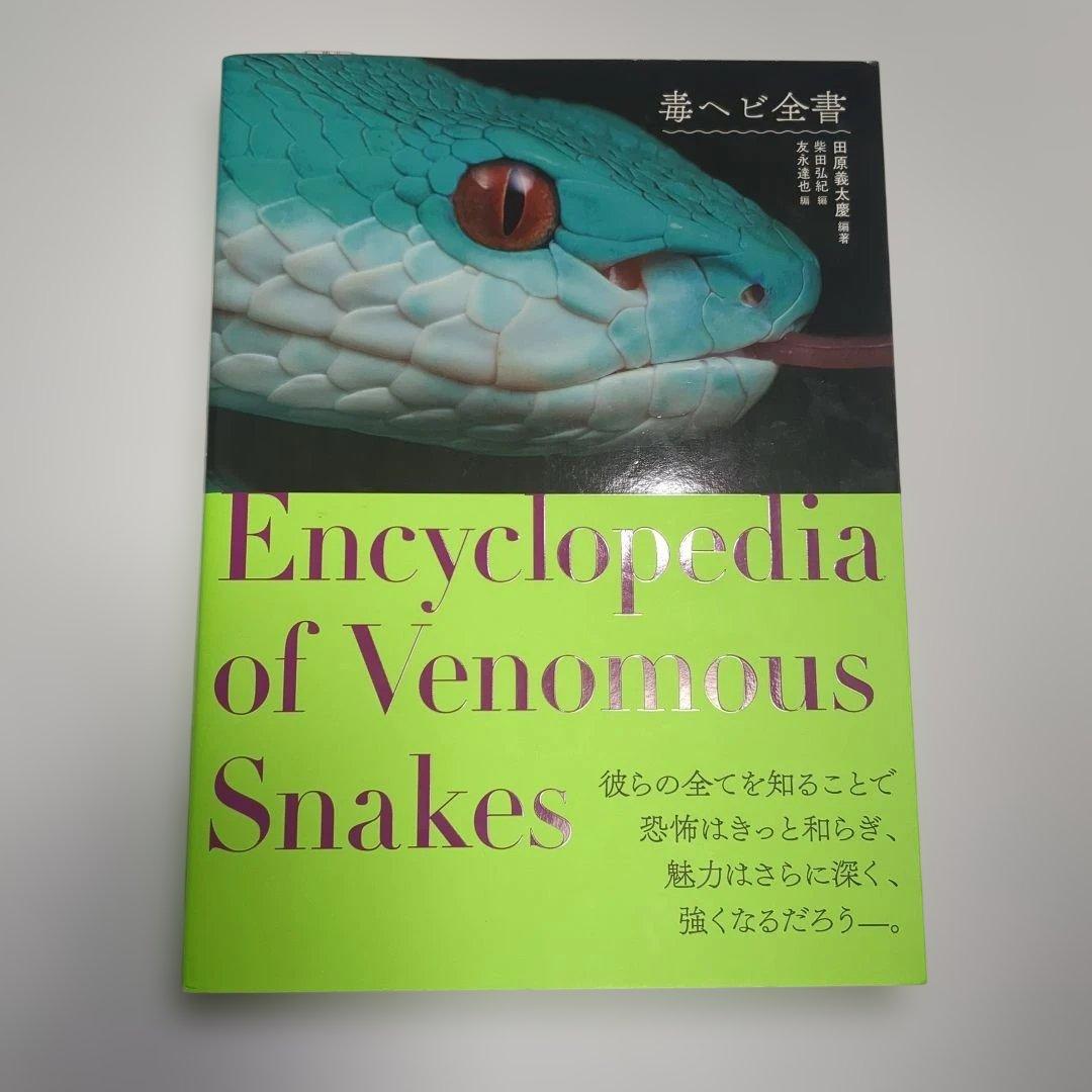 毒ヘビ全書 毒ヘビ全書 | 田原 義太慶,田原 義太慶,柴田 弘紀,友永 達也 | 絵本