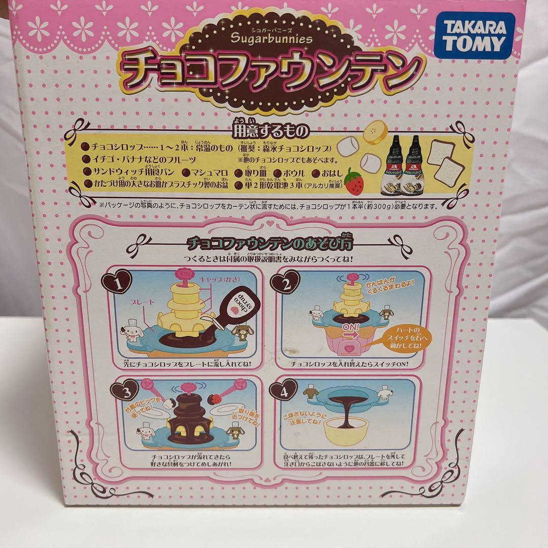 シュガーバニーズ チョコファウンテン 未使用