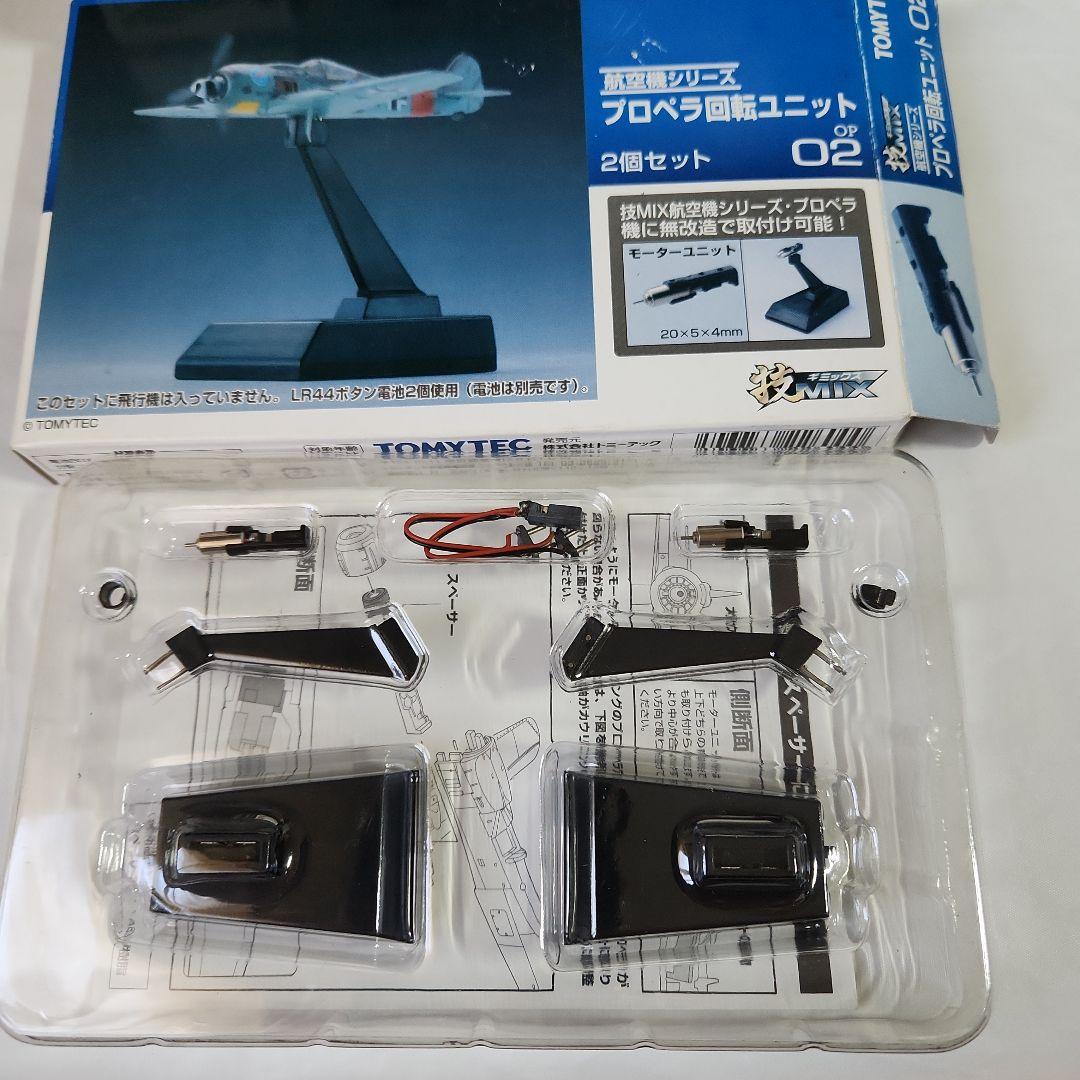 1/144 技MIX「Fw190A-8 等4機種 +プロペラ回転ユニット」セット - メルカリ