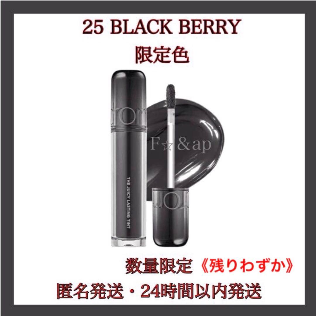 限定》ロムアンド ザジューシーラスティングティント 25ブラックベリー