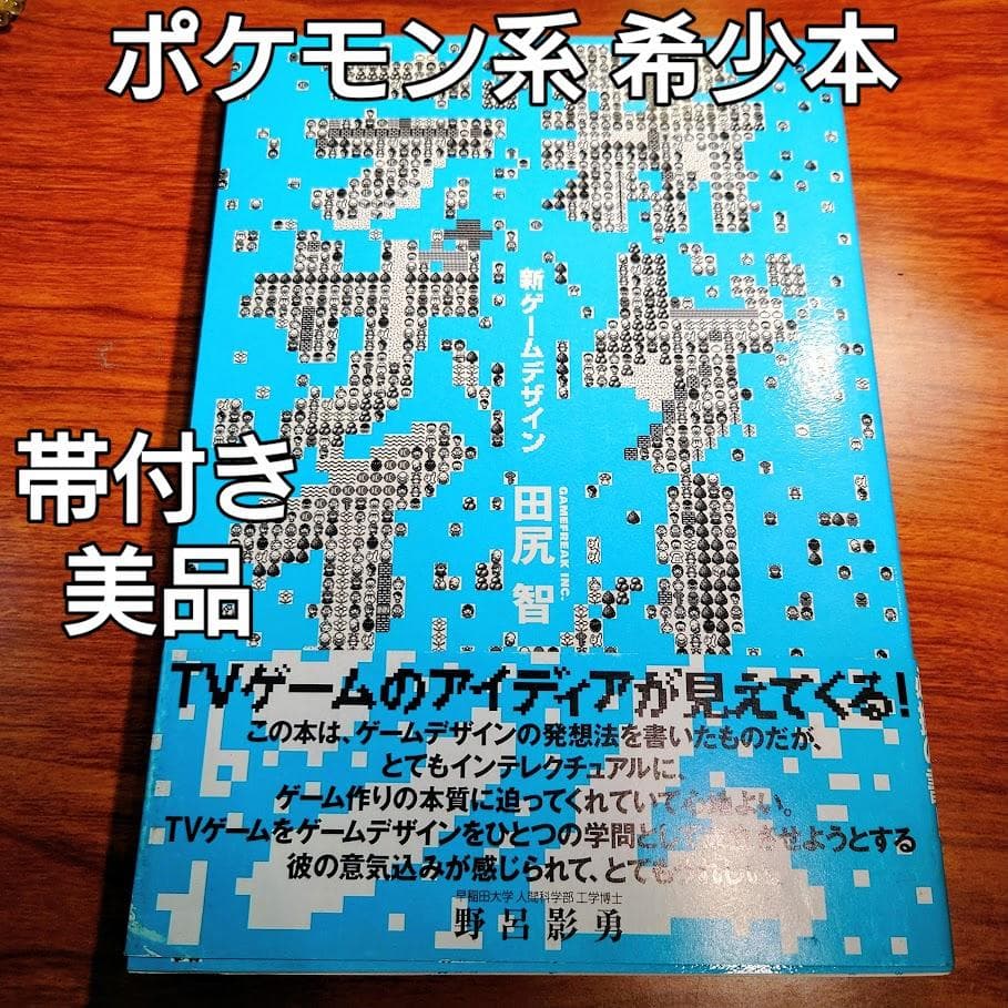 【初版・帯付き】新ゲームデザイン：TVゲーム制作のための発想法　田尻智 著 Amazon.co.jp: 新ゲ-ムデザイン: TVゲ-ム制作のための発想法 : 田尻 智: 本