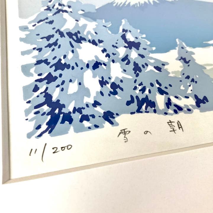 本間武男】『 雪の朝 』シルクスクリーン版画 はがきサイズ 直筆サイン