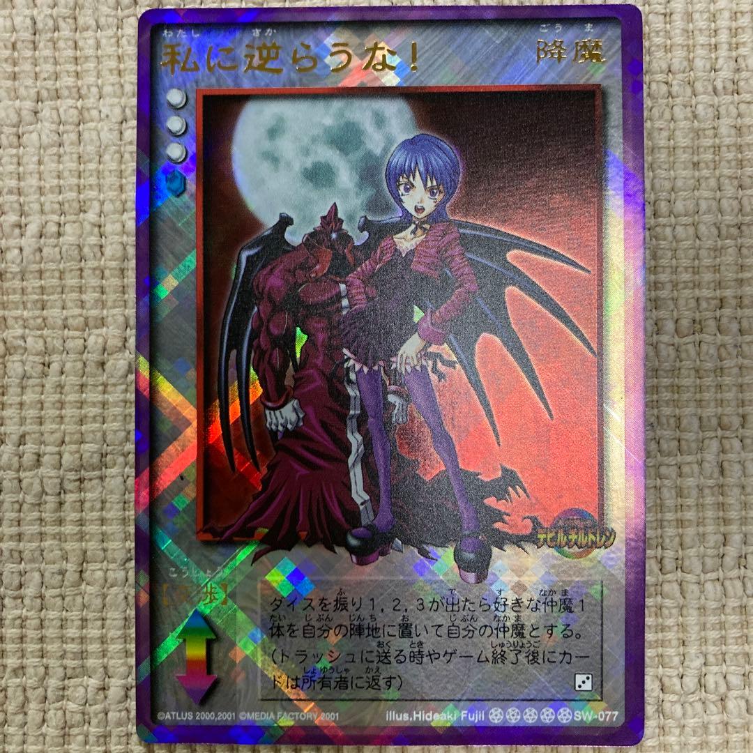 真・女神転生 CARD GAME デビルチルドレン　私に逆らうな 真・女神転生 CARD GAME デビルチルドレン 私に逆らうな - メルカリ