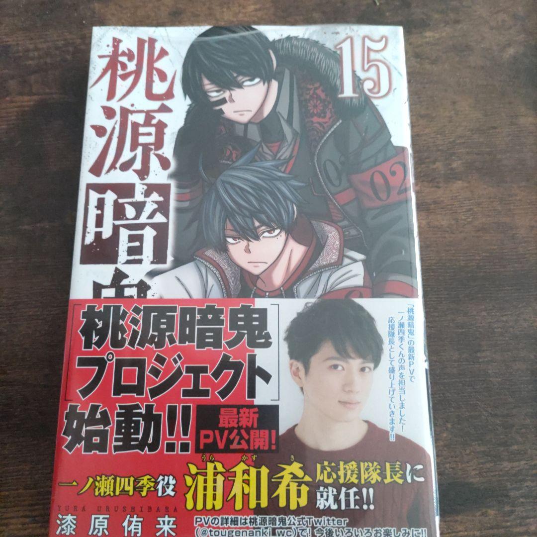 桃源暗鬼1〜15巻初版 - メルカリ