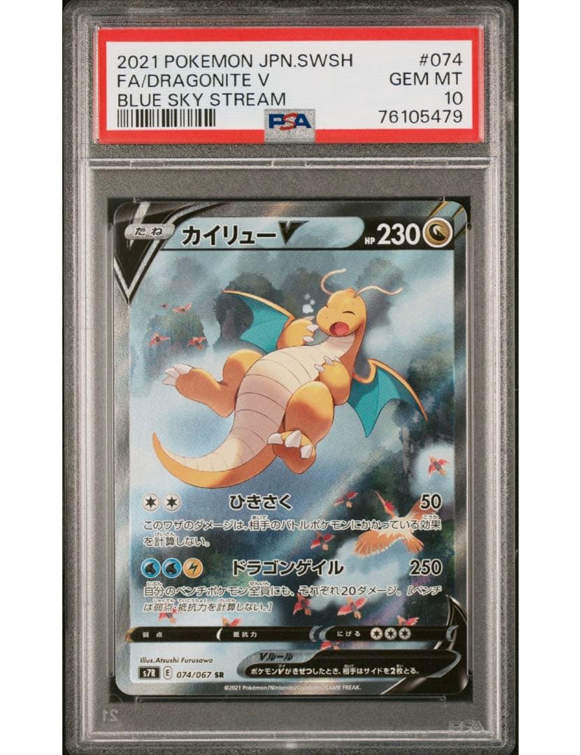 最安値‼️カイリューV SA PSA10 S7R 蒼空ストリーム ワンオーナー‼️ PSA10】カイリューV SA (SR)｛074/067｝[S7R] - magi通販【ポケモン