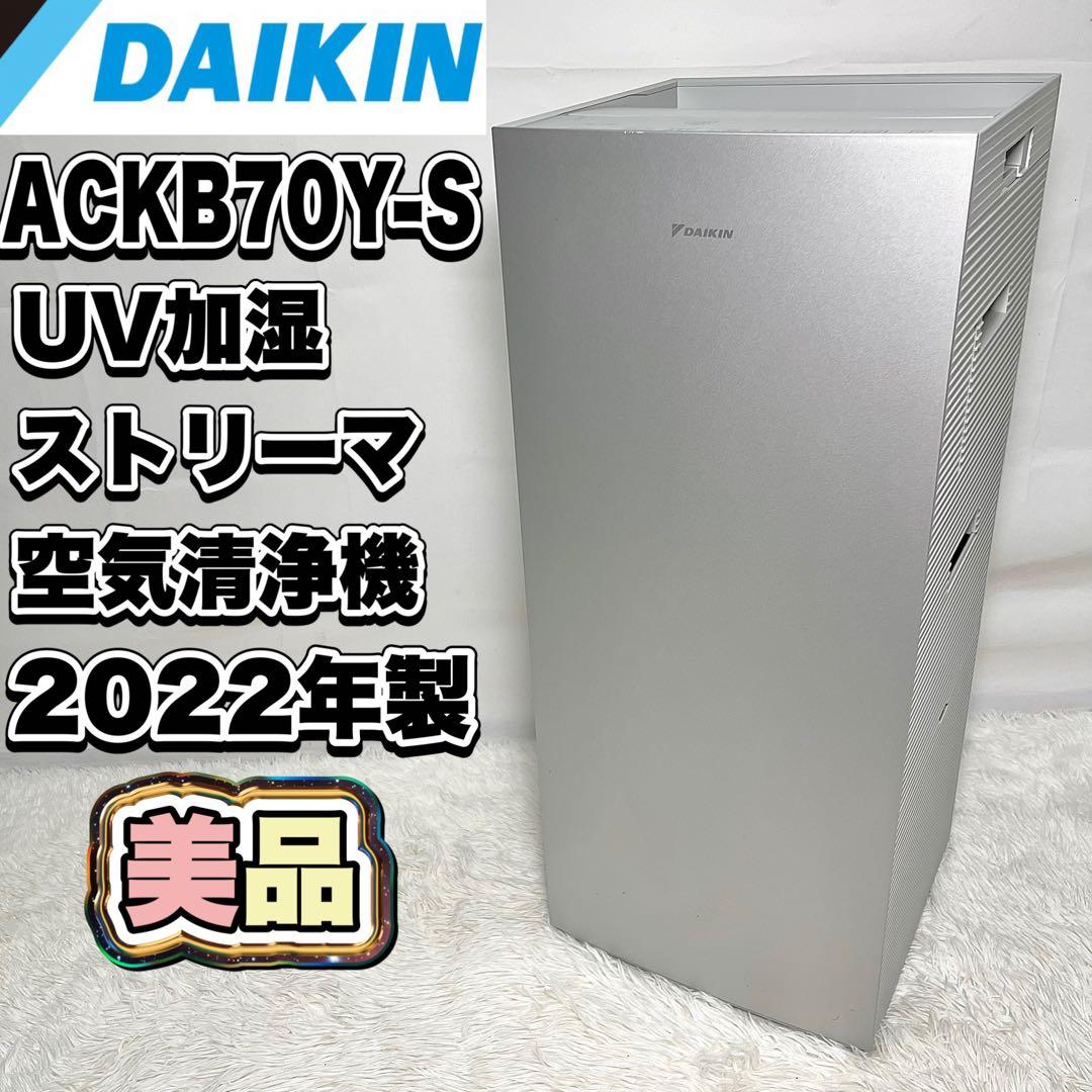 【美品】 DAIKIN 加湿空気清浄機 ACKB70Y-S 2022年製 ダイキン（DAIKIN） ACKB70Y-S UV加湿ストリーマ空気清浄機 (〜31畳
