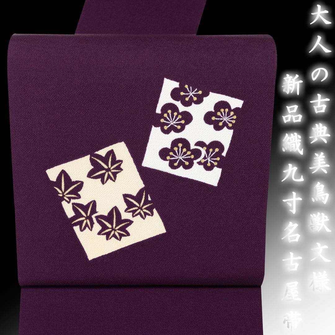 新入荷！ ! 新品 正絹 染九寸名古屋帯 濃紫色地 桜紅葉文様 街着