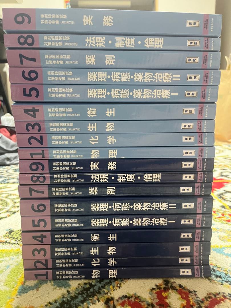 第110回 薬剤師国家試験　青本 青問 1~9 セット 薬学ゼミナール 第110回 薬剤師国家試験対策参考書 1〜9 青本/青問