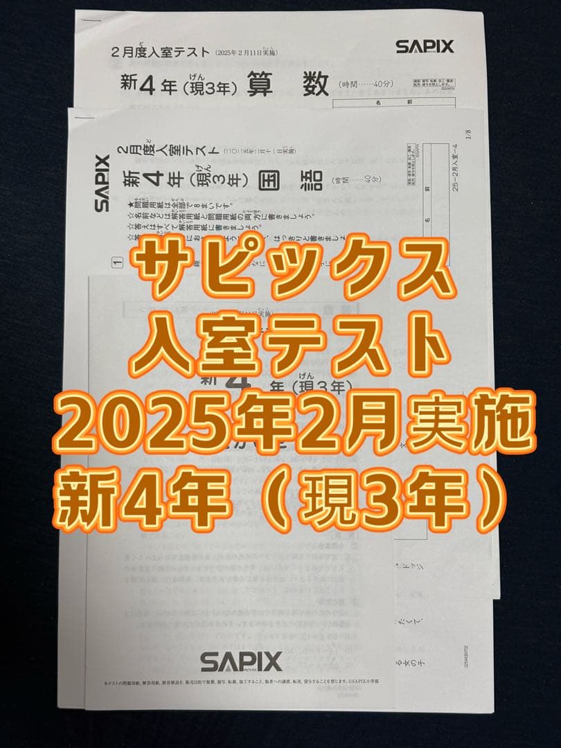 サピックス 入室テスト 2025年2月実施 新4年 SAPIX - メルカリ