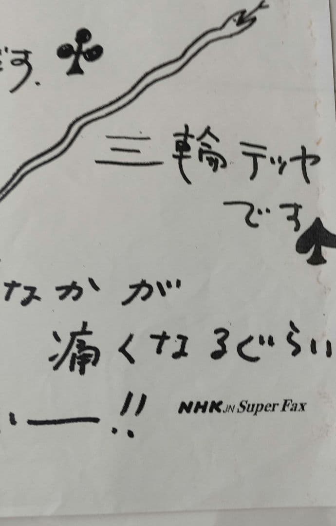 95年スピッツミュージックスクエアFAXゲストメッセージ草野マサムネ