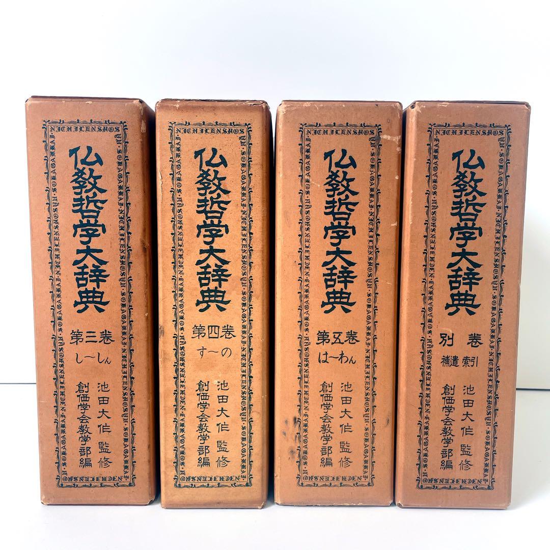 仏教哲学大辞典 第三〜五巻+別巻 4冊 池田大作 創価学会 - メルカリ