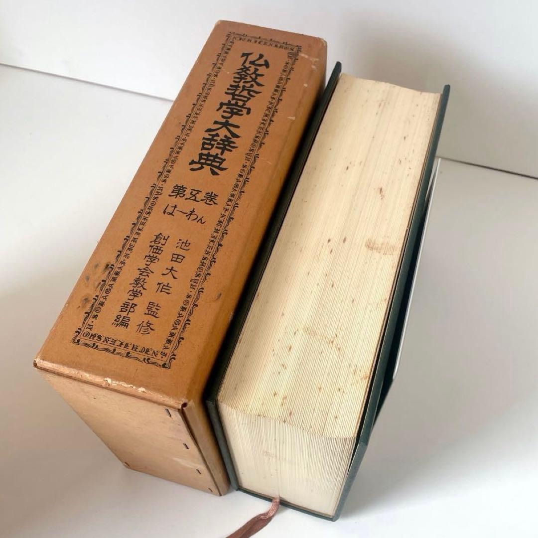仏教哲学大辞典 第三〜五巻+別巻 4冊 池田大作 創価学会 - メルカリ