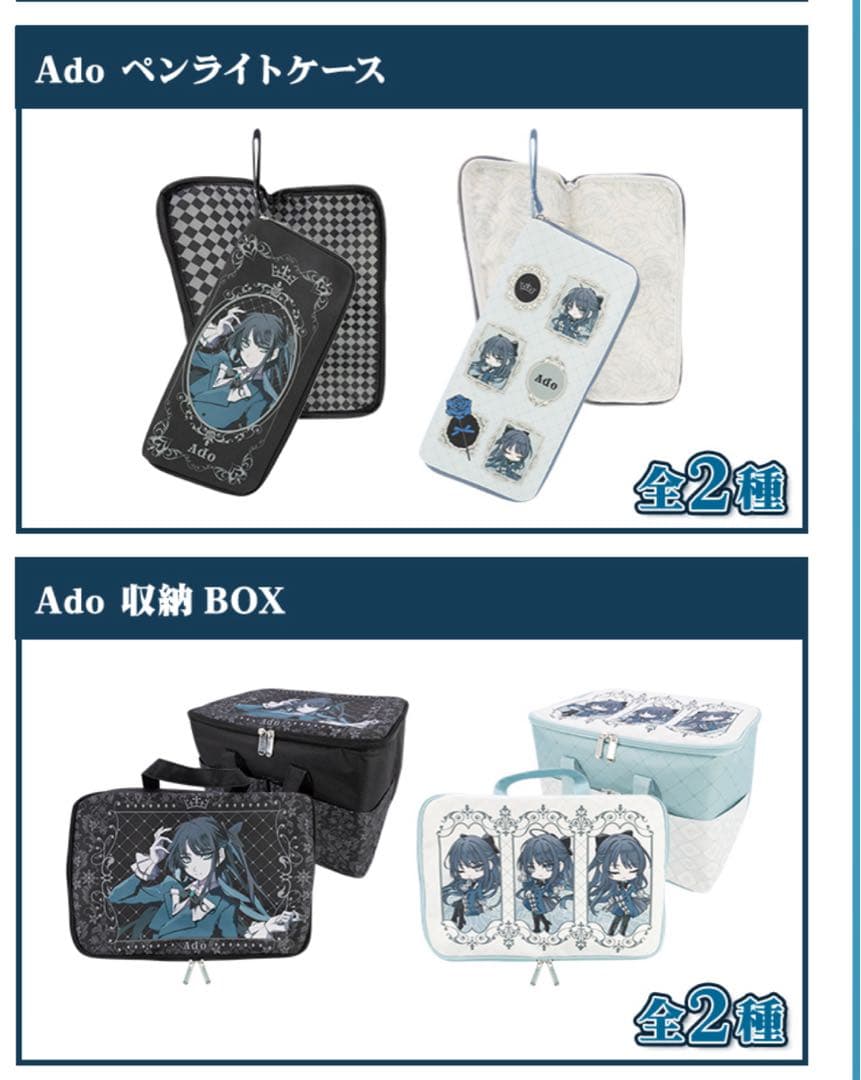 即購入⭕️】Ado ペンライトケース全二種セット、収納 BOX 全二種