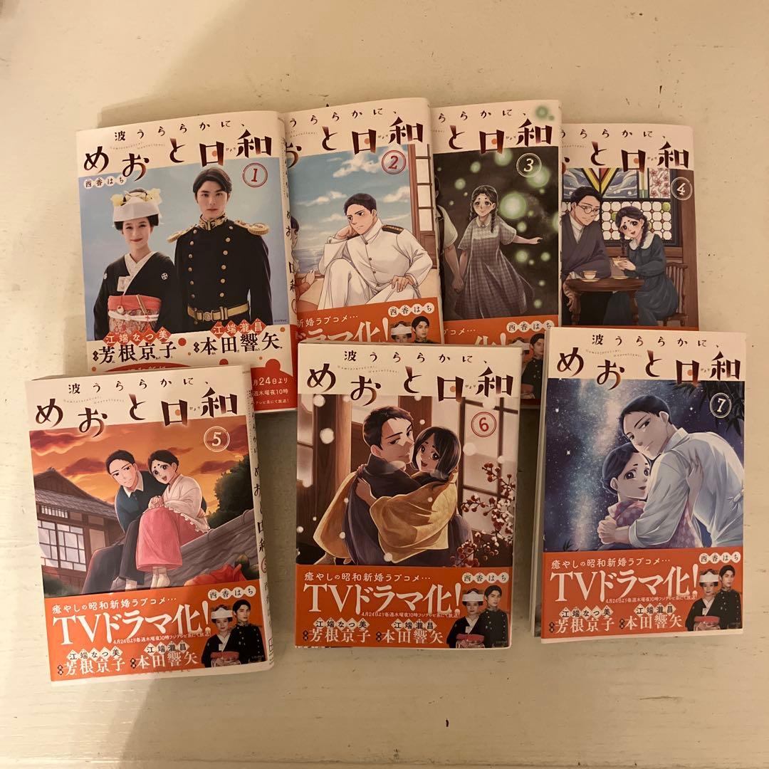 波うららかに、めおと日和 1〜7巻(現在販売中の全巻) - メルカリ