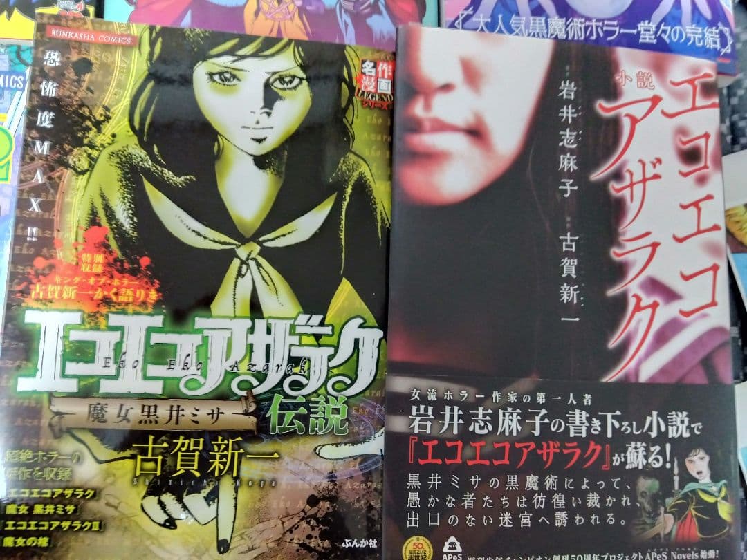 エコエコアザラク関連本まとめ売り - メルカリ