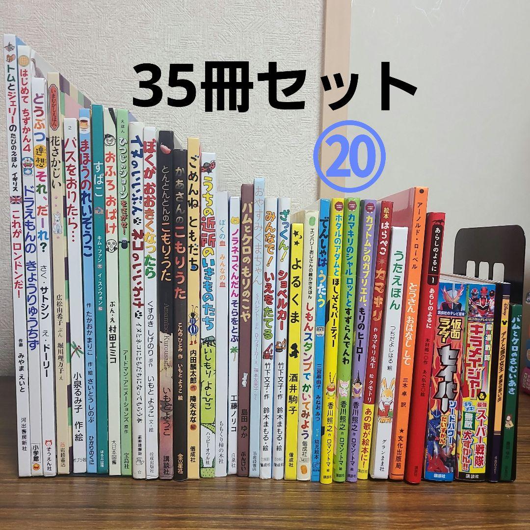 絵本 35冊セット MK11290むぎむぎ - メルカリ
