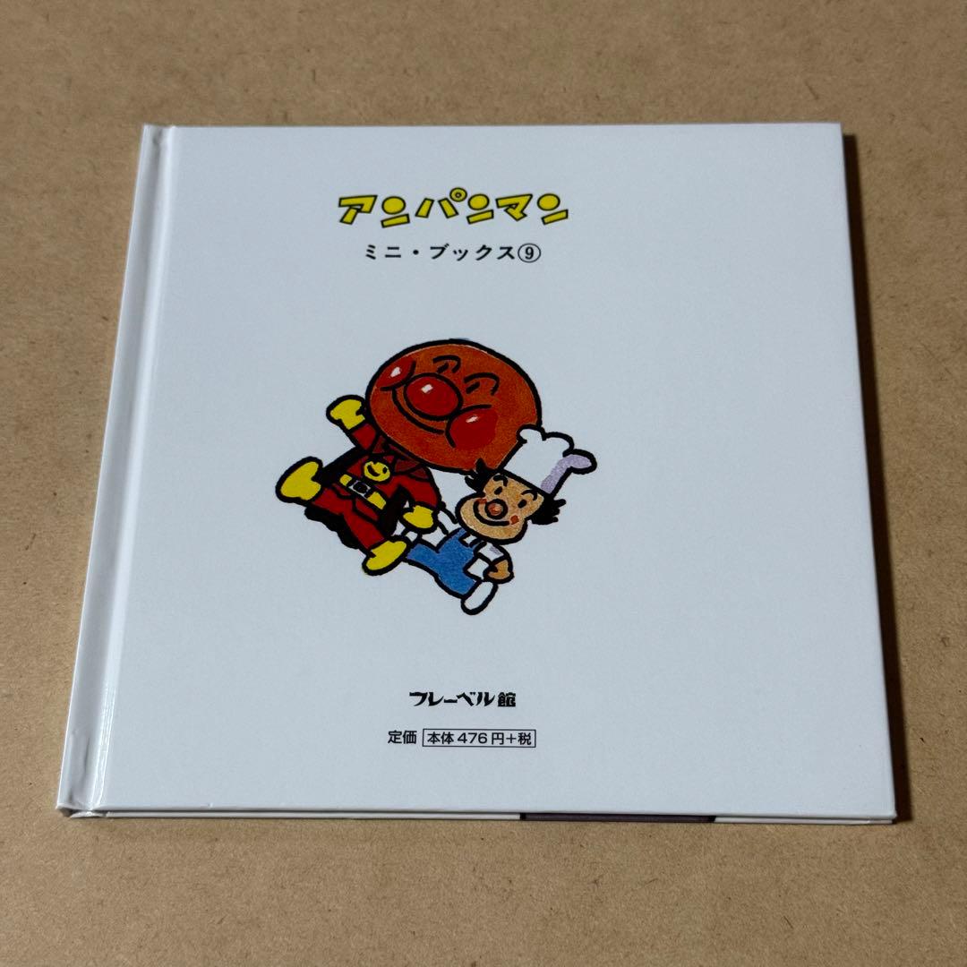 6冊セット】 「アンパンマン ミニ・ブックス」 フレーベル館