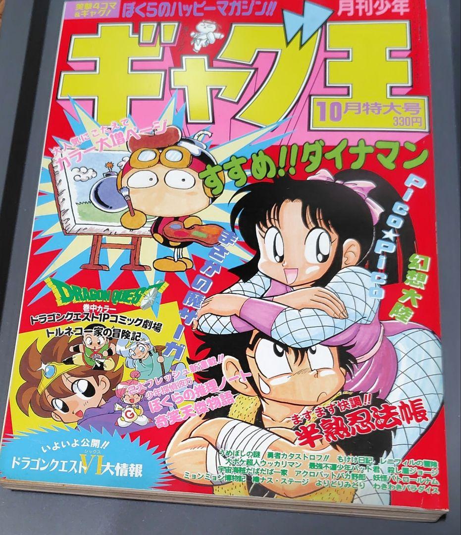 年代物】月刊少年ギャグ王 創刊号～8号 1994年分 8冊セット ENIX
