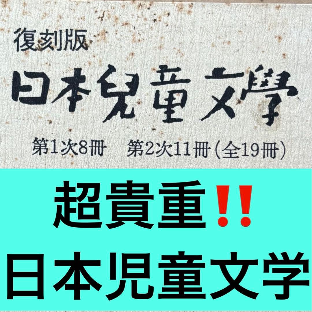 【超貴重！中は美品！】復刻版 日本児童文学 巌谷小波『當世少年氣質』（名著復刻 日本児童文学館②）【再入荷