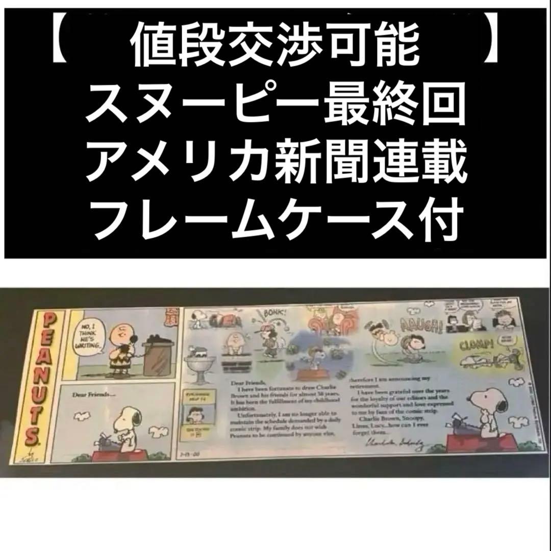 【値下げ不可】スヌーピー　最終回新聞　フレーム付き　2000年2月13日 値下げ不可】スヌーピー最終回新聞 （ガーフィールド） 2000年2月13日
