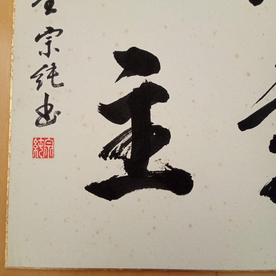 希少】古刹 清水寺（安来市）古門堂 宗純 書 - メルカリ