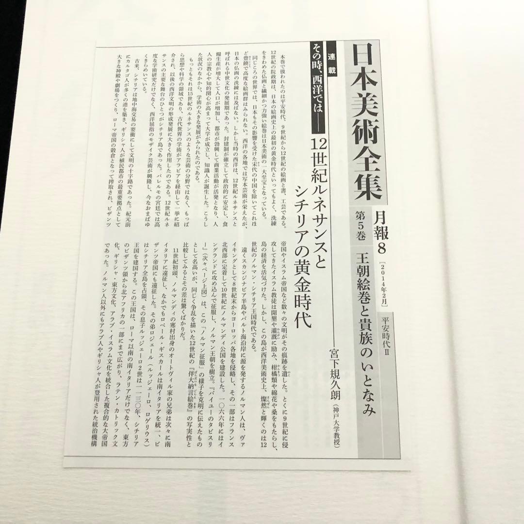 日本美術全集 第5巻 平安時代II 王朝絵巻と貴族のいとなみ」月報付