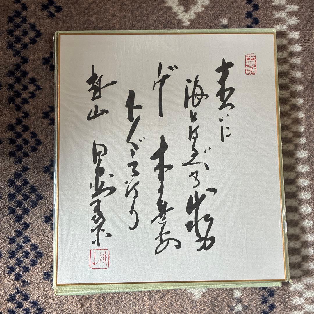 書道 色紙 手書き 墨字 落款印付き 田中角栄 - メルカリ