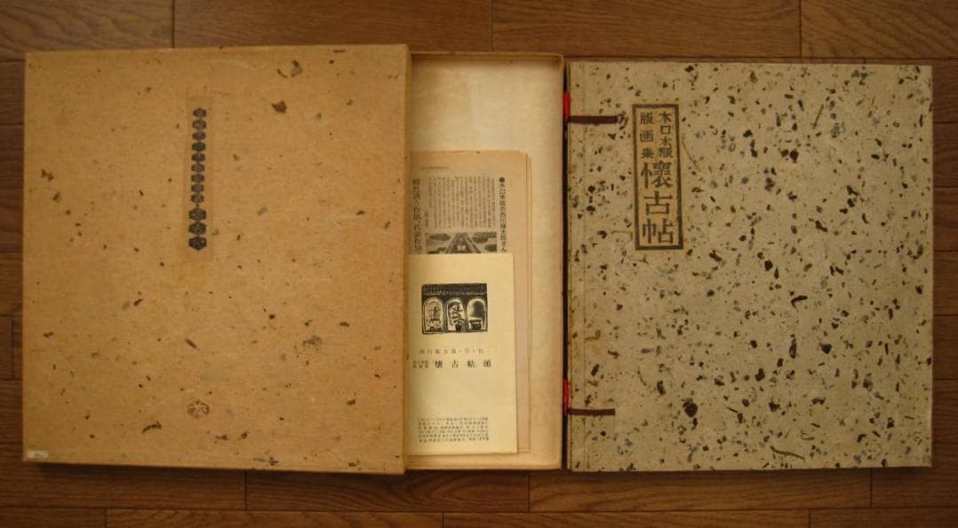 懐古帖 黄楊木口木版画集 / 西川藤太郎　限定70部　木版画