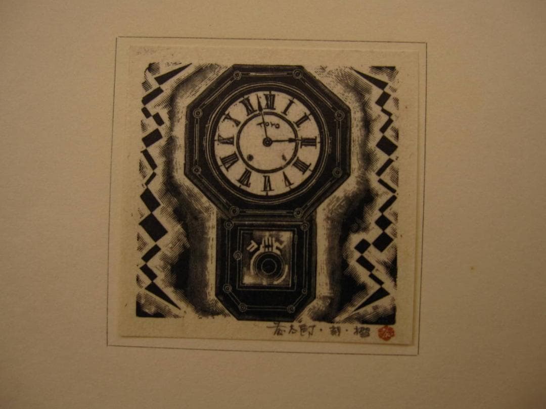 懐古帖 黄楊木口木版画集 / 西川藤太郎　限定70部　木版画