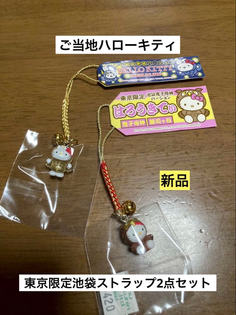 希少 激レア 新品 ご当地 ハローキティ 東京 池袋 鬼子母神 ストラップ