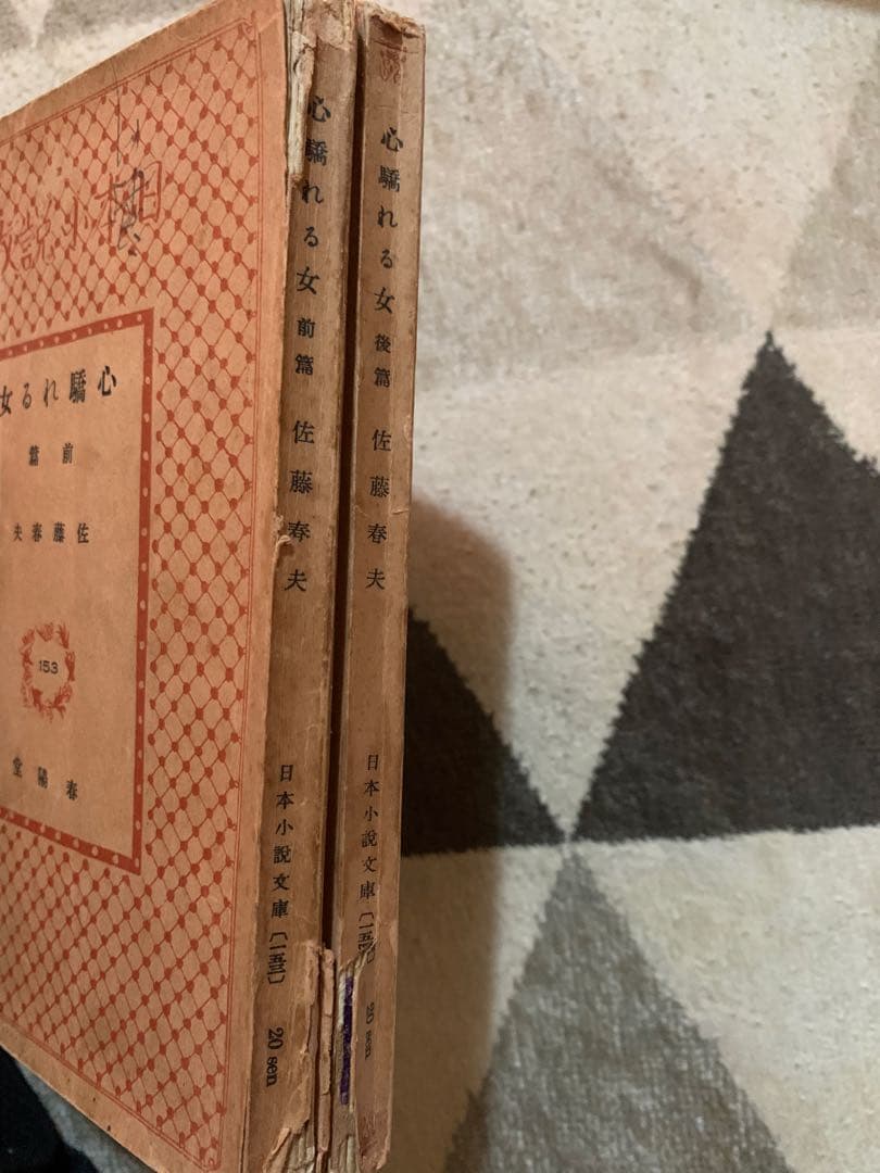 心驕れる女。第1巻 第2巻 セット。昭和7年初版。超希少。