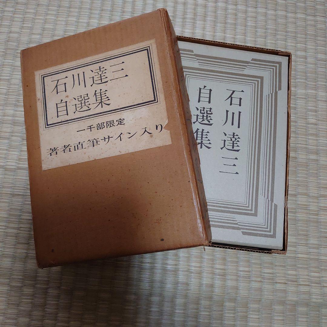 石川達三 自選集 著者直筆サイン入り 一千部限定 - メルカリ