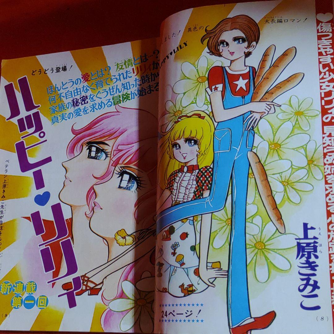 当時物！週刊少女コミック1971年7月4日号 新連載！ハッピーリリィ