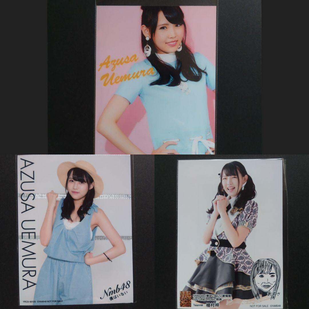 NMB48 植村梓 生写真 セット