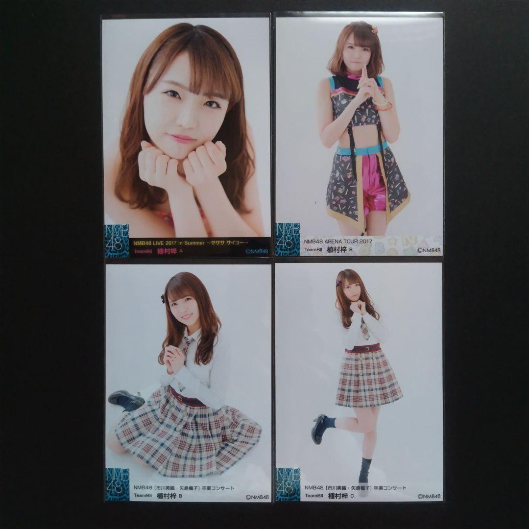 NMB48 植村梓 生写真 セット