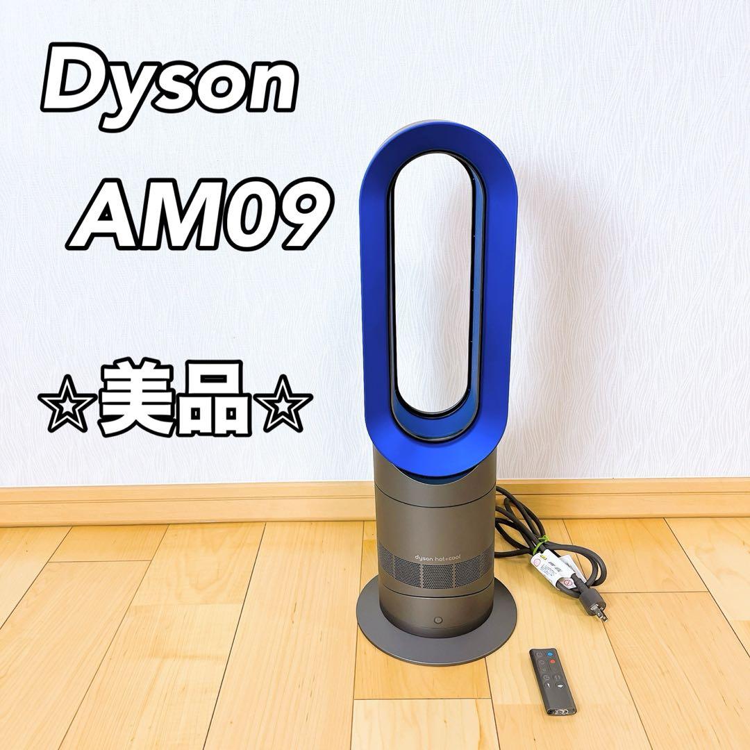 dyson AM09 セラミックファンヒーター アイアンブルー 美品