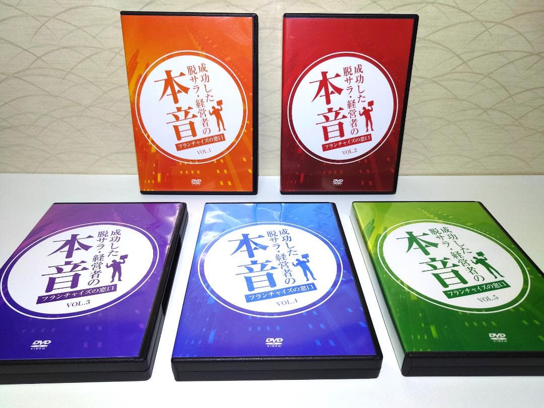 DVD　成功した脱サラ経営者の本音　5枚組 Vol.1~Vol.5（全23枚）