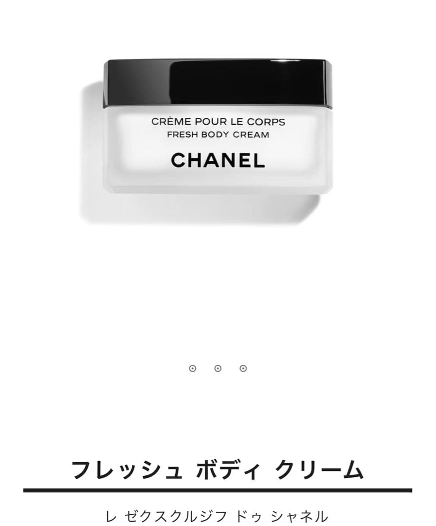フレッシュ ボディクリーム レ ゼクスクルジフ ドゥ シャネル - メルカリ