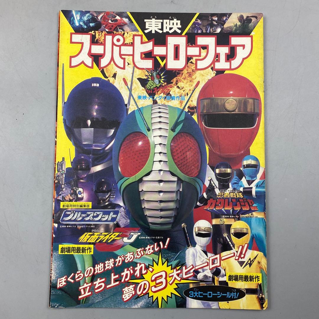 当時物 東映 スーパーヒーローフェア パンフレット 3大ヒーローシール