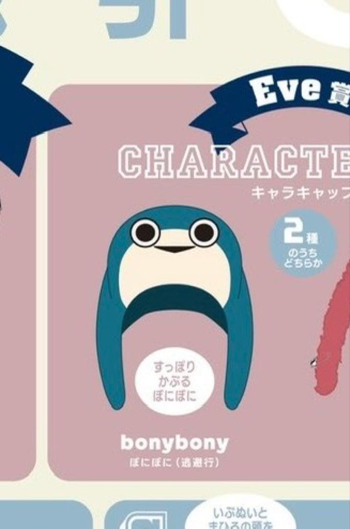 Eveくじ ぼにぼに キャラキャップ - メルカリ