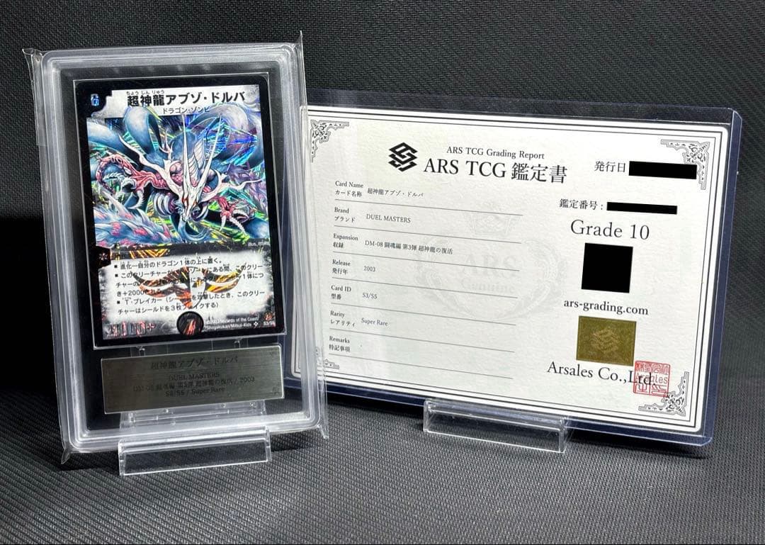 ARS10・鑑定書付】超神龍アブゾドルバ 初期 - メルカリ