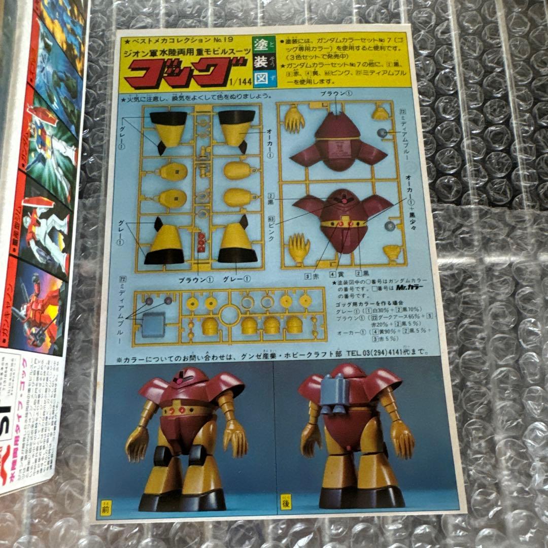 ヴィンテージ 当時物 バンザイマーク 旧バンダイ模型 1/144 ゴッグ