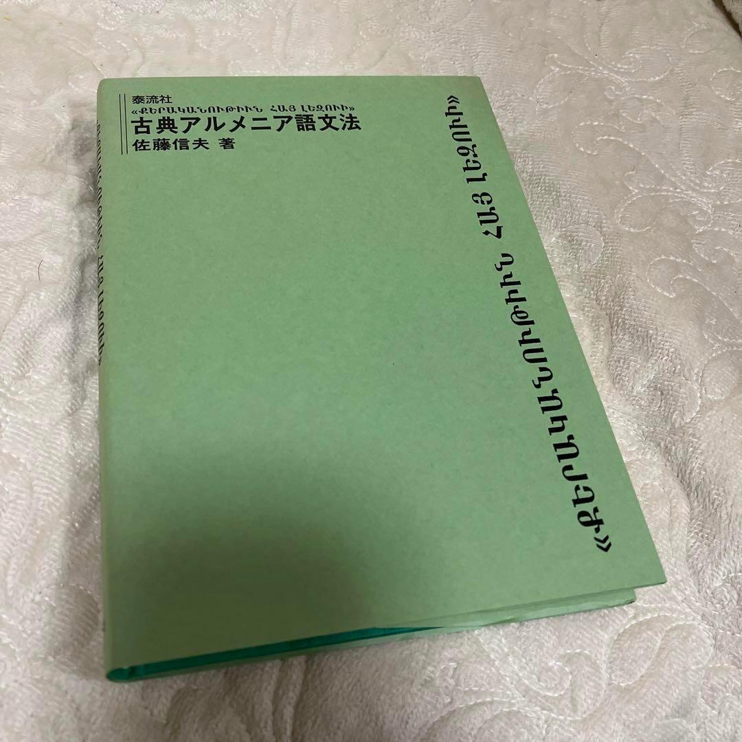 古典アルメニア語文法・ハンムラビ法典―原典直訳(バビロニア語文法付き)2冊セット Amazon.co.jp: 古典アルメニア語文法 : 千種 眞一: 本