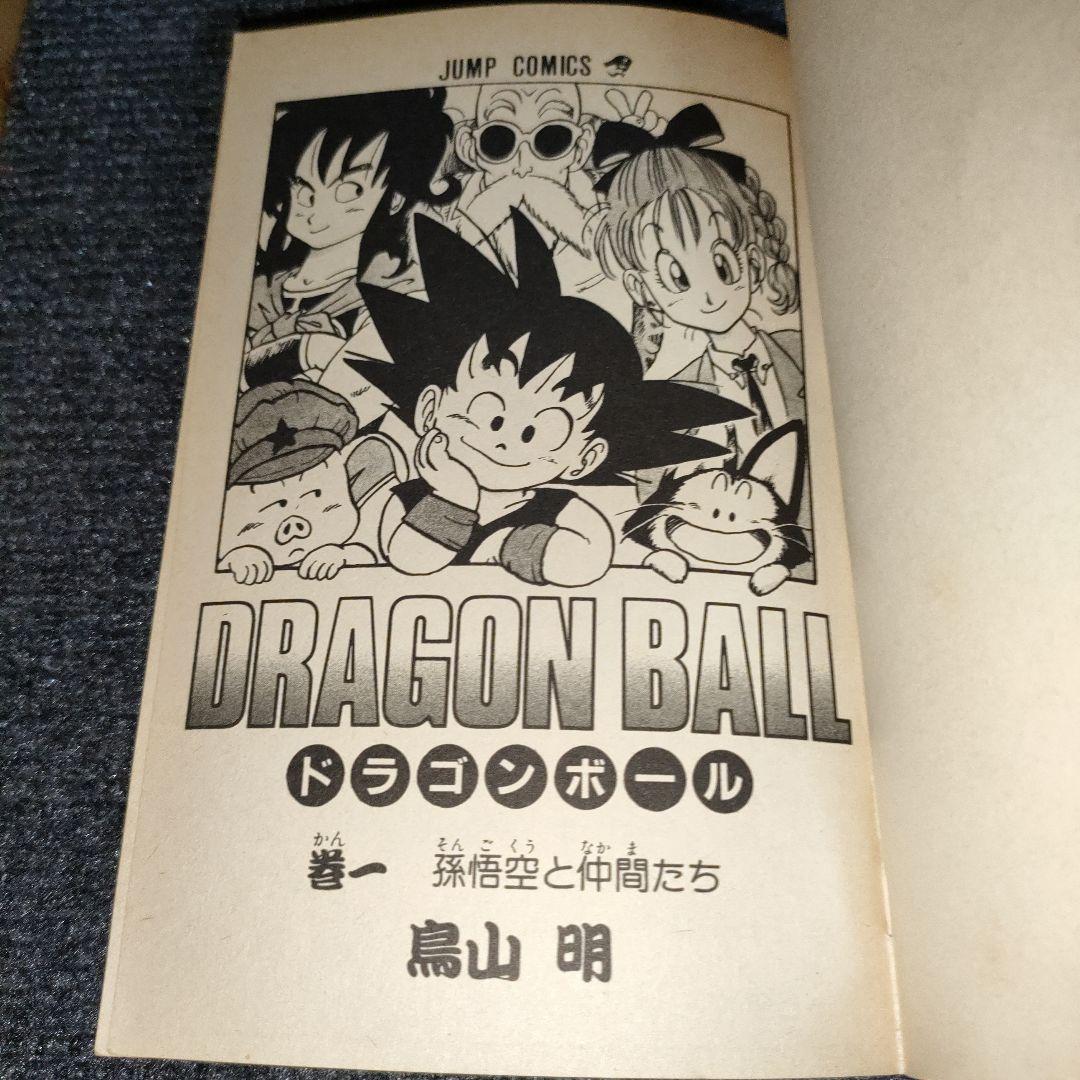 ドラゴンボール 巻一 初版 希少