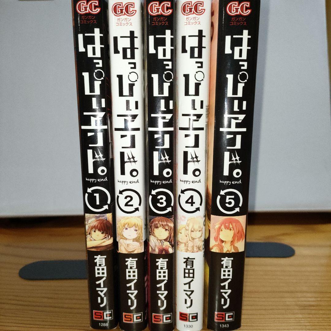 はっぴぃヱンド。/ 有田イマリ 1〜5巻(全初版) - メルカリ